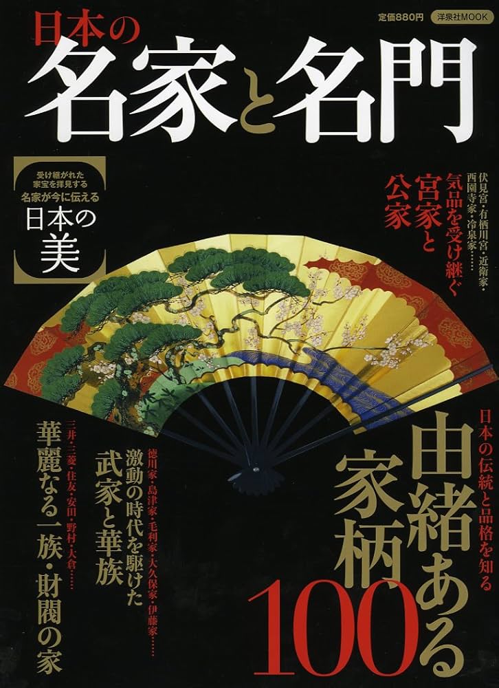 Amazon.co.jp: 日本の名家と名門 (洋泉社MOOK) : 本